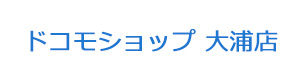 ドコモショップ 大浦店 採用ホームページ