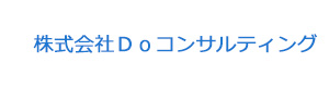 株式会社Ｄｏコンサルティング 採用ホームページ