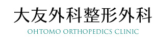 医療法人社団二柚会　大友外科整形外科 採用ホームページ