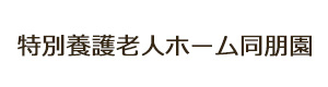 特別養護老人ホーム同朋園 採用ホームページ