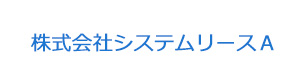 株式会社システムリースA 採用ホームページ