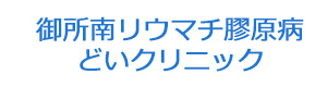 御所南リウマチ膠原病どいクリニック 採用ホームページ