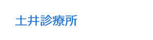 土井診療所 採用ホームページ