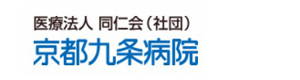 医療法人同仁会（社団）　京都九条病院 採用ホームページ