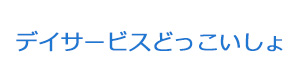 デイサービスどっこいしょ 採用ホームページ