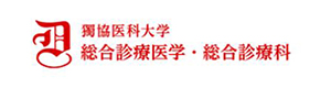 獨協医科大学　総合診療医学・総合診療科 採用ホームページ