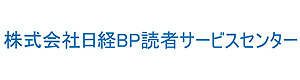 株式会社日経BP読者サービスセンター 採用ホームページ