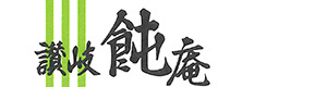 讃岐飩庵 採用ホームページ