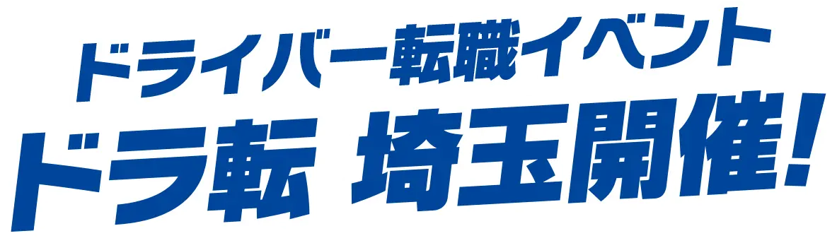 ドライバー転職イベント ドラ転 埼玉開催！