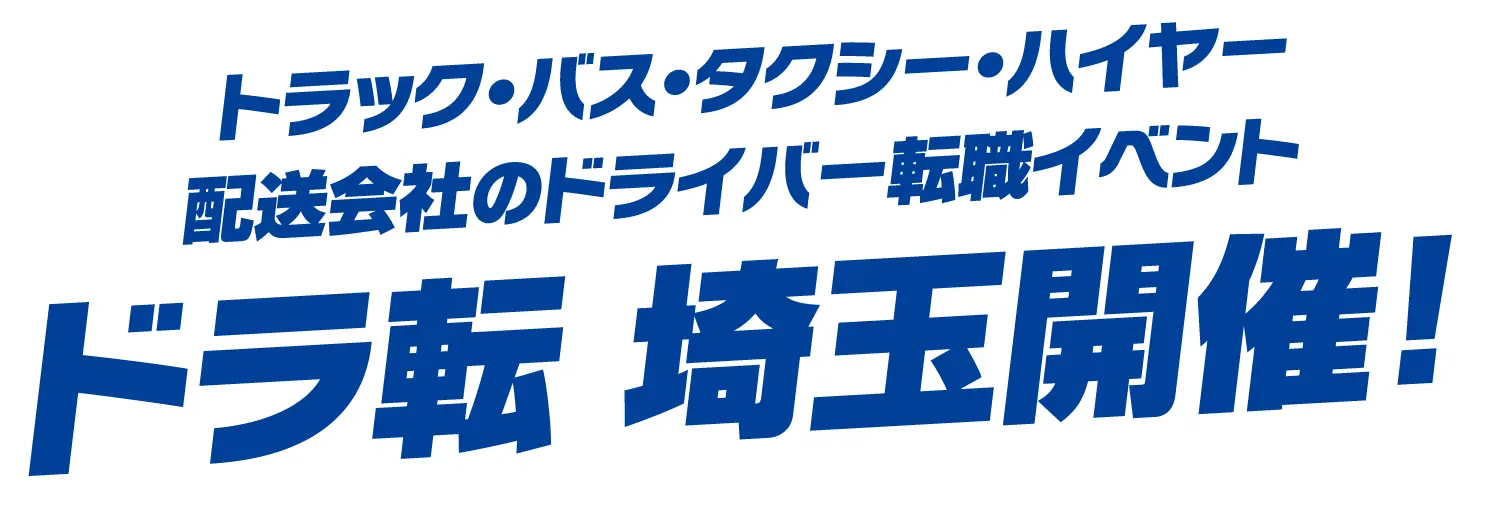 トラック・バス・ハイヤー・配送会社の合同転職イベント ドラ転 埼玉開催！