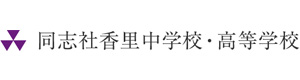 同志社香里中学校・高等学校 採用ホームページ