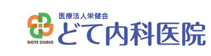 どて内科医院 採用ホームページ