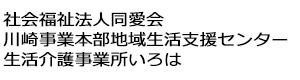 社会福祉法人同愛会 川崎事業本部地域生活支援センター 生活介護事業所いろは 採用ホームページ