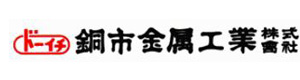 銅市金属工業株式会社 採用ホームページ