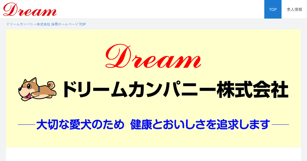 ドリームカンパニー株式会社 スタッフ採用 公式 サイト 採用 求人情報