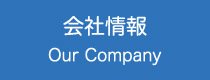 会社情報-Our Company-