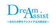 DreamAssist～あなたの夢をアシストする派遣会社～