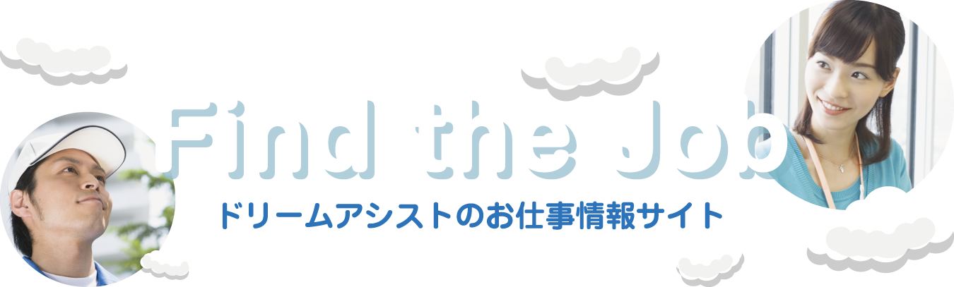 Find the Job ドリームアシストのお仕事情報サイト