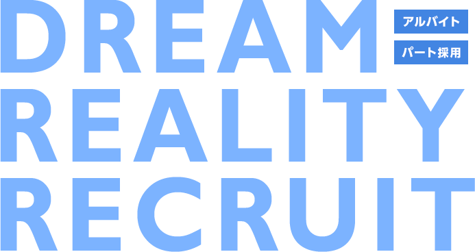 DREAM REALITY RECRUIT アルバイト・パート採用
