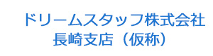 ドリームスタッフ株式会社　長崎支店（仮称） 採用ホームページ