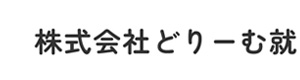 株式会社どりーむ就 採用ホームページ