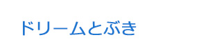 ドリームとぶき 採用ホームページ