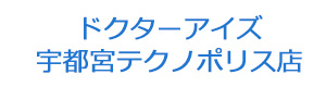 ドクターアイズ　宇都宮テクノポリス店 採用ホームページ