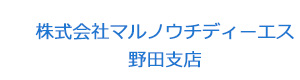 株式会社マルノウチディーエス　野田支店 採用ホームページ