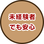 未経験者でも安心