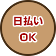 日払いOK