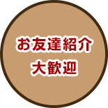 お友達紹介大歓迎