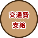 交通費支給