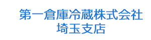第一倉庫冷蔵株式会社　埼玉支店 採用ホームページ