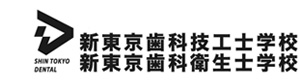新東京歯科技工士学校
 採用ホームページ