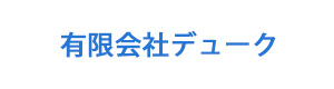 有限会社デューク 採用ホームページ