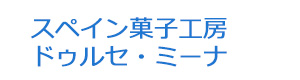 スペイン菓子工房ドゥルセ・ミーナ 採用ホームページ