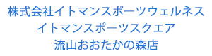 株式会社イトマンスポーツウェルネス イトマンスポーツスクエア流山おおたかの森店 採用ホームページ