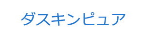 ダスキンピュア 採用ホームページ