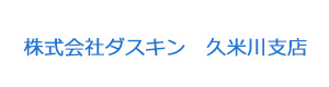 株式会社ダスキン　久米川支店 採用ホームページ