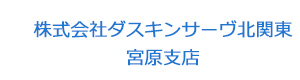 株式会社ダスキンサーヴ北関東　宮原支店 採用ホームページ