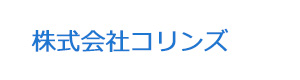 株式会社コリンズ 採用ホームページ