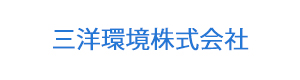 三洋環境株式会社 採用ホームページ