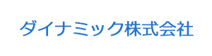 ダイナミック株式会社 採用ホームページ