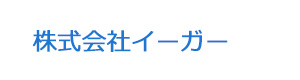 株式会社イーガー 採用ホームページ