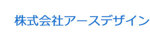 株式会社アースデザイン 採用ホームページ