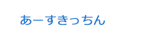 あーすきっちん 採用ホームページ