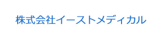 株式会社イーストメディカル 採用ホームページ