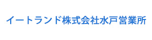 イートランド株式会社水戸営業所 採用ホームページ