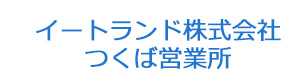 イートランド株式会社 つくば営業所 採用ホームページ