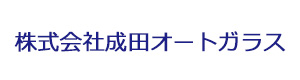 株式会社成田オートガラス 採用ホームページ